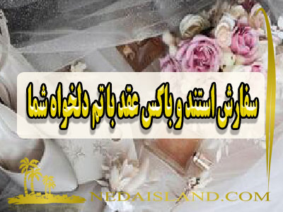 سفارش استند و باکس عقد با تم دلخواه شما