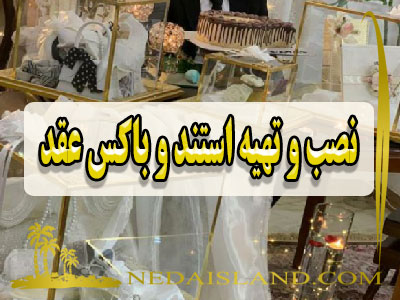 نصب و تهیه استند و باکس عقد