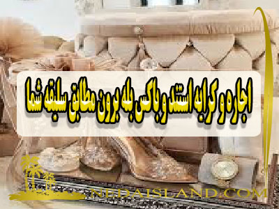 اجاره و کرایه استند و باکس بله برون مطابق سلیقه شما