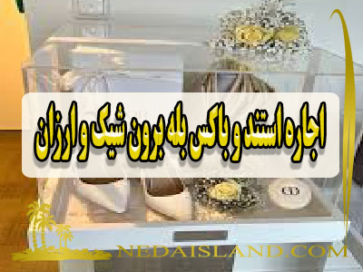 اجاره استند و باکس بله برون شیک و ارزان
