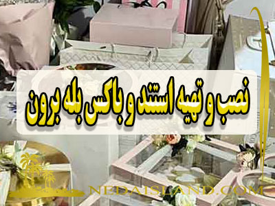 نصب و تهیه استند و باکس بله برون