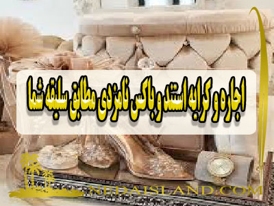 اجاره و کرایه استند و باکس نامزدی مطابق سلیقه شما