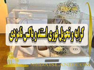 کرایه و تحویل فوری استند و باکس نامزدی