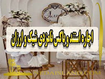 اجاره استند و باکس نامزدی شیک و ارزان