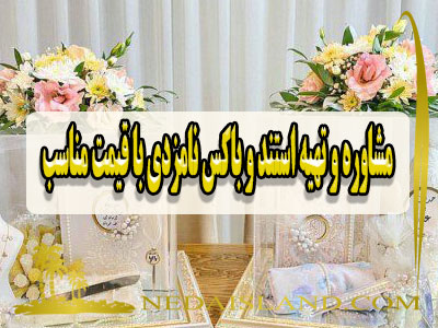 مشاوره و تهیه استند و باکس نامزدی با قیمت مناسب