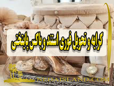 کرایه و تحویل فوری استند و باکس پایتختی