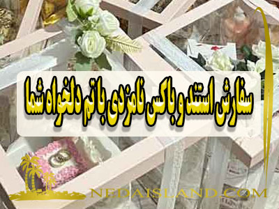 سفارش استند و باکس نامزدی با تم دلخواه شما