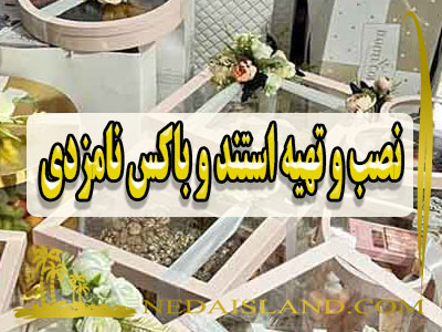 نصب و تهیه استند و باکس نامزدی