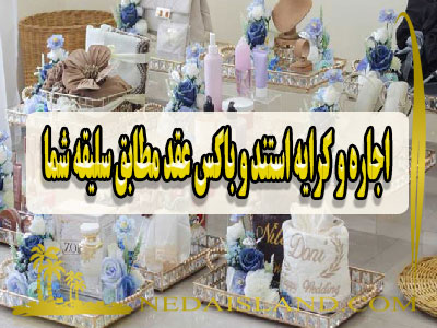 اجاره و کرایه استند و باکس عقد مطابق سلیقه شما