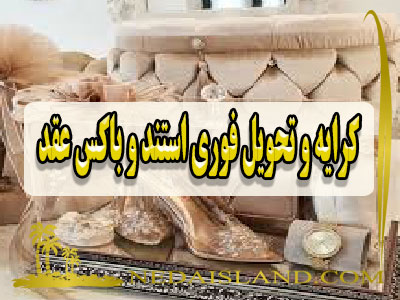 کرایه و تحویل فوری استند و باکس عقد