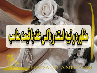 مشاوره و تهیه استند و باکس عقد با قیمت مناسب