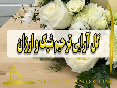 گل ارایی ترحیم شیک و ارزان