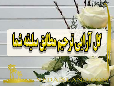 گل ارایی ترحیم مطابق سلیقه شما