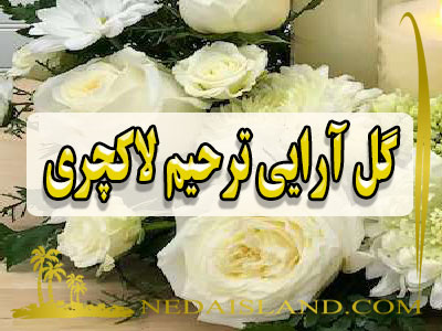 گل ارایی ترحیم لاکچری
