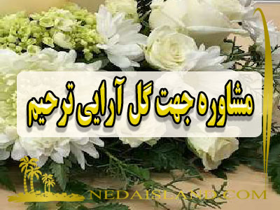 مشاوره جهت گل ارایی ترحیم