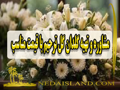 مشاوره و تهیه گلدان گل ترحیم با قیمت مناسب