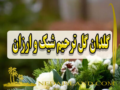 گلدان گل ترحیم شیک و ارزان