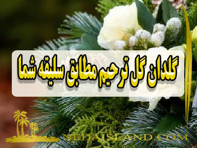 گلدان گل ترحیم مطابق سلیقه شما
