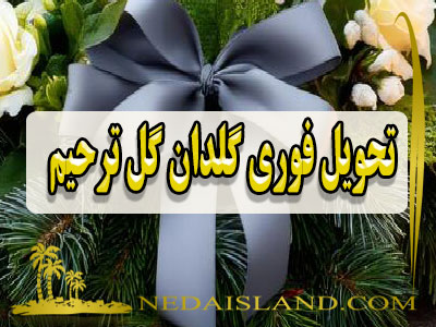 تحویل فوری گلدان گل ترحیم