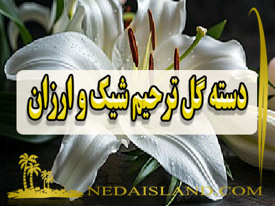 دسته گل ترحیم شیک و ارزان