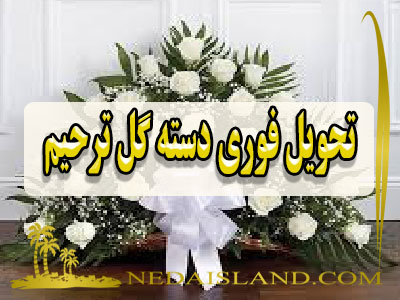 تحویل فوری دسته گل ترحیم
