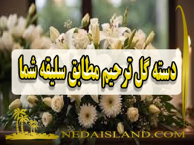 دسته گل ترحیم مطابق سلیقه شما