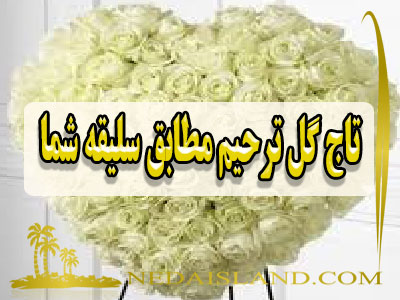 تاج گل ترحیم مطابق سلیقه شما
