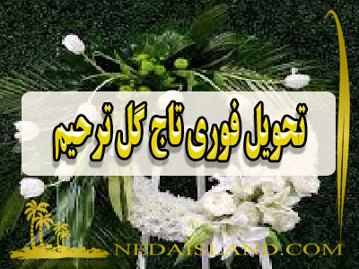 تحویل فوری تاج گل ترحیم