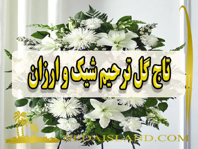 تاج گل ترحیم شیک و ارزان