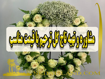 مشاوره و تهیه تاج گل ترحیم با قیمت مناسب