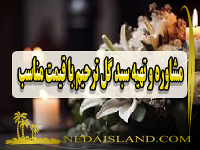 مشاوره و تهیه سبد گل ترحیم با قیمت مناسب