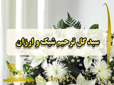 سبد گل ترحیم شیک و ارزان