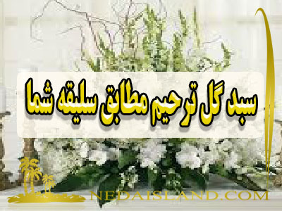 سبد گل ترحیم مطابق سلیقه شما