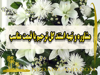 مشاوره و تهیه استند گل ترحیم با قیمت مناسب