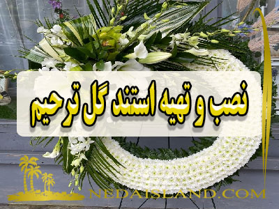 نصب و تهیه استند گل ترحیم