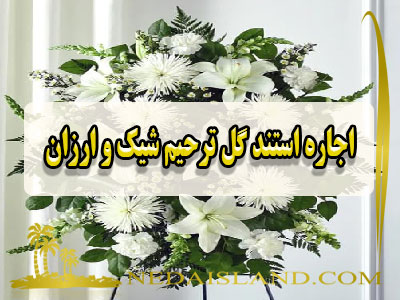 اجاره استند گل ترحیم شیک و ارزان