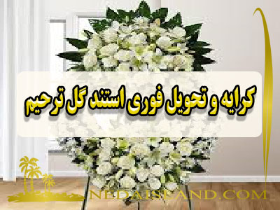 کرایه و تحویل فوری استند گل ترحیم