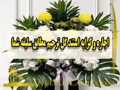 اجاره و کرایه استند گل ترحیم مطابق سلیقه شما