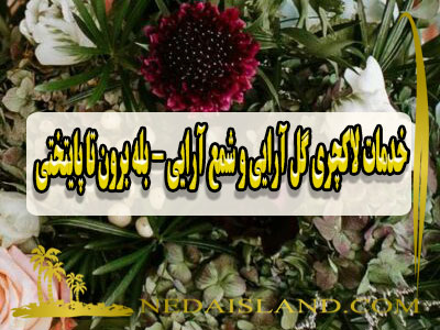 خدمات لاکچری گل ارایی و شمع ارایی - بله برون تا پایتختی