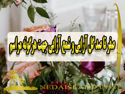 صفر تا صد گل ارایی و شمع ارایی جهت هرگونه مراسم