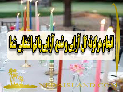 انجام هرگونه گل ارایی و شمع ارایی با تم انتخابی شما