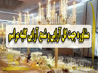 مشاوره جهت گل ارایی و شمع ارایی کلیه مراسم