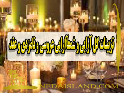 تزیینات گل ارایی و شمع ارایی عروسی و نامزدی و عقد