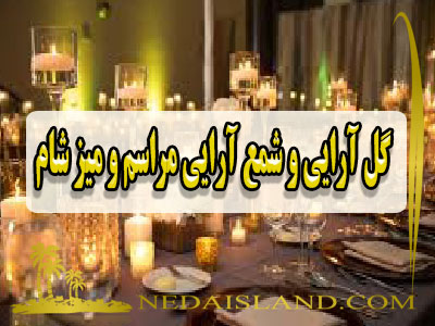 گل ارایی و شمع ارایی مراسم و میز شام