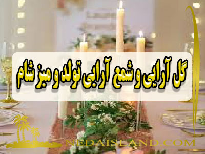 گل ارایی و شمع ارایی تولد و میز شام