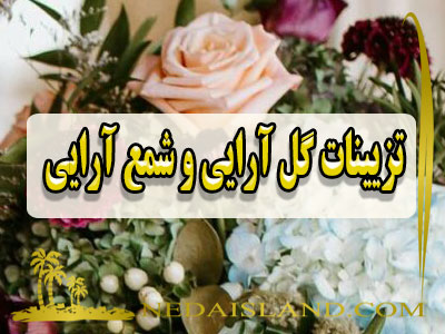 تزیینات گل ارایی و شمع ارایی
