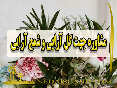 مشاوره جهت گل ارایی و شمع ارایی