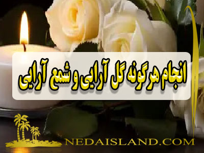 انجام هرگونه گل ارایی و شمع ارایی