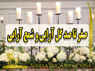 صفر تا صد گل ارایی و شمع ارایی