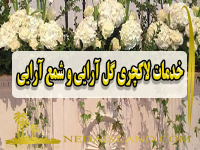 خدمات لاکچری گل ارایی و شمع ارایی